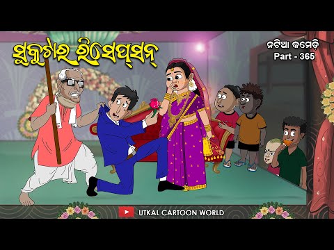 Natia Comedy part 365 || Sukutara reception