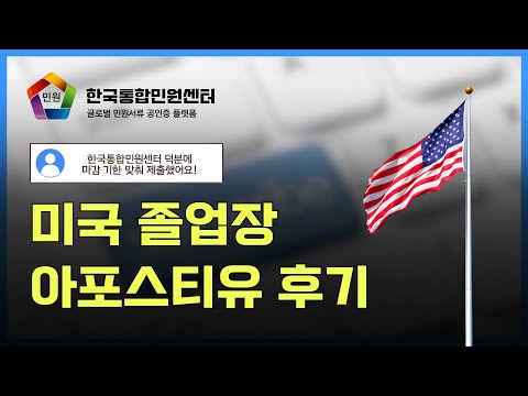 U.S. university diploma apostille: a customer's story