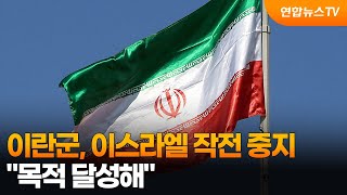 이란군 "이스라엘 작전 중지…목적 달성" / 연합뉴스TV (YonhapnewsTV)