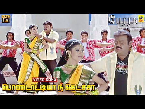 Pondatiya Nee Kedacha -Video Song | Perarasu | Vijayakanth | Manikka Vinayagam | Malathy Lakshman