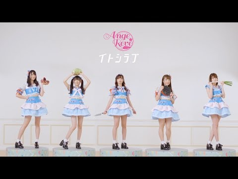 『イトシラブ』 PV ( Ange☆Reve #アンジュレ )