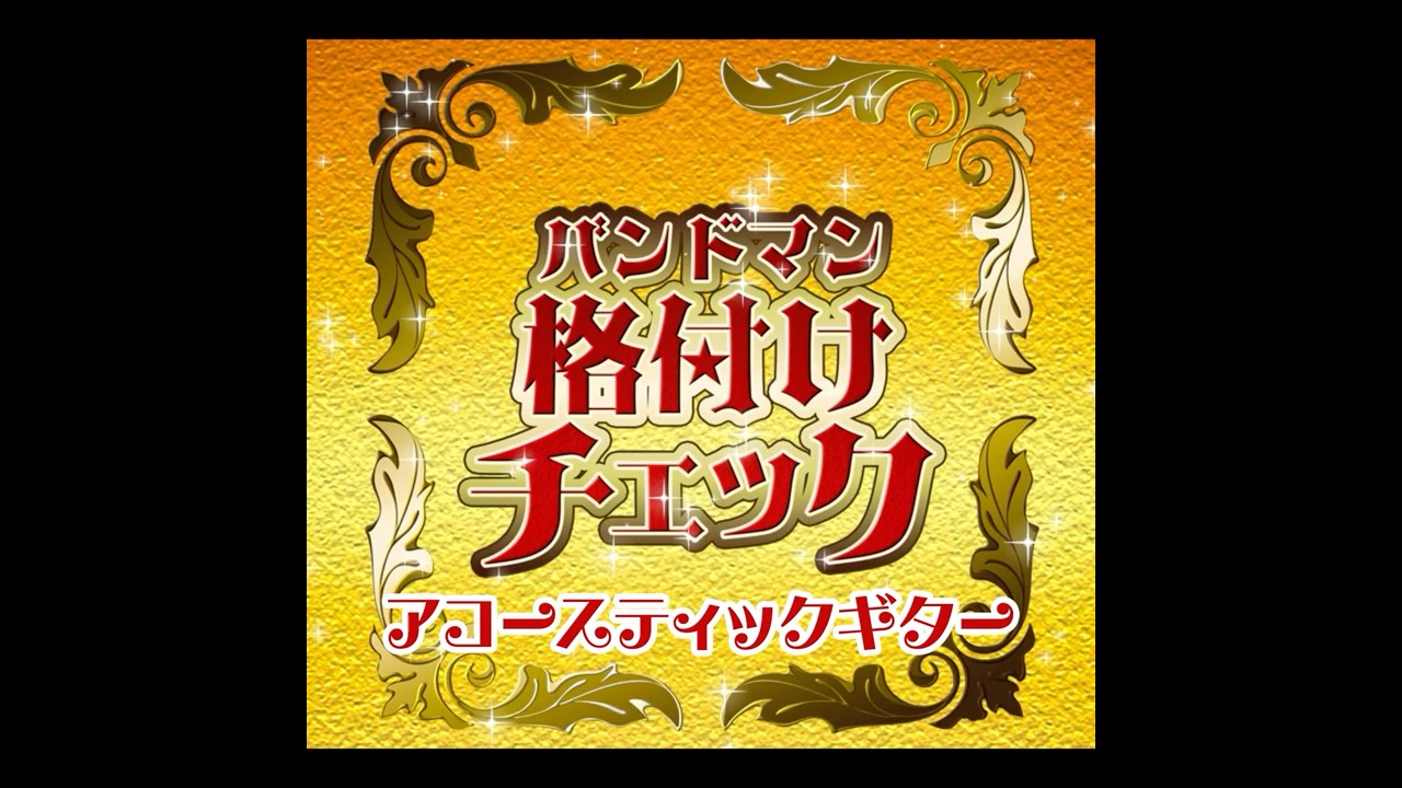 バンドマン格付けチェック第５問『アコースティックギター』