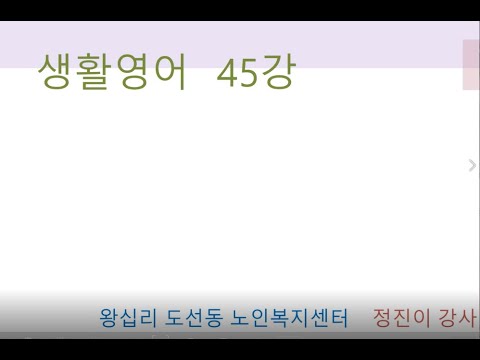 생활영어 45강(2021) width=