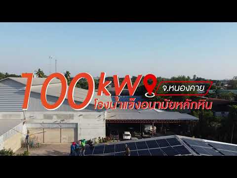 100 kW โรงน้ำเเข็งหลอดอนามัยหลักหิน จ.หนองคาย | SY SOLAR