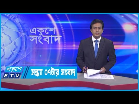 07 PM News || একুশের ০৭টার সংবাদ || 23 July 2022