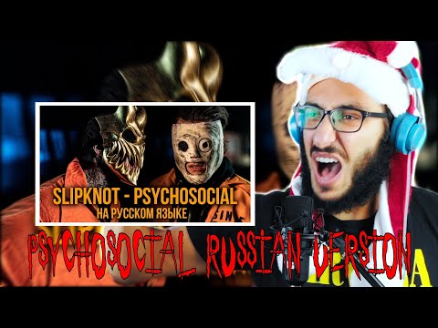 TINOS REACTS: Alex Terrible x Radio Tapok - Psychosocial (Russian version) Slipknot cover reaction