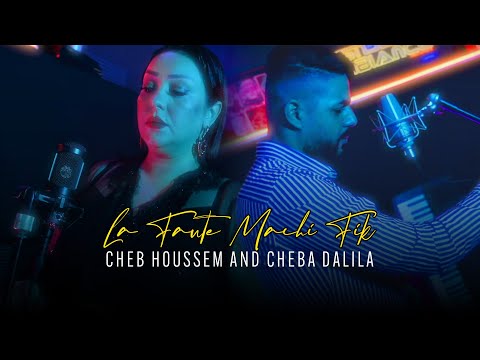 Cheb houssem ft cheba dalila la faute machi fik machi fiya ana exclusive music video 2022
