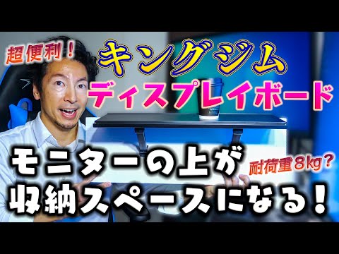 液晶ディスプレイの上を有効利用する「キングジムのディスプレイボード」が超便利！