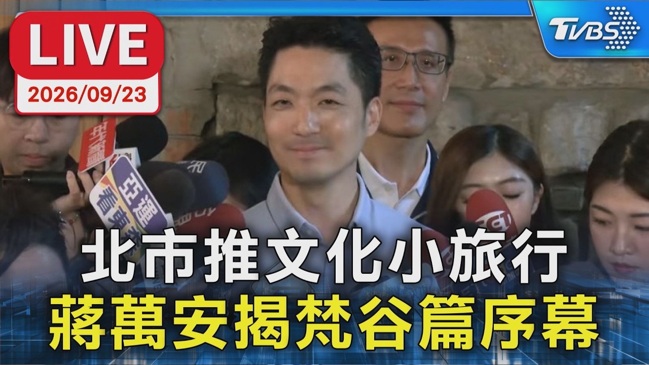 北市推文化小旅行 蔣萬安揭梵谷篇序幕|LIVE