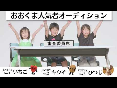 おおくま人気者オーディション