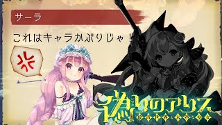【偽アリス】新米ロリータはキャラかぶり？【13人目】