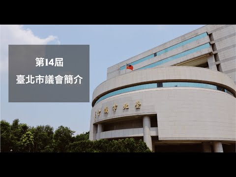 第14屆臺北市議會影音簡介