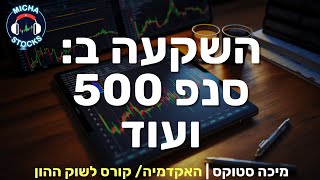 היכרות עם שוק ההון 4: האם אפשר להרוויח כסף מלהשקיע במדדי הסנפ 500 + הנסדק + הדאו גונס