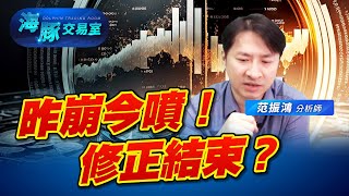 昨天大跌海豚說繼續偏多今天就大噴，但修正真的結束？ (圖)