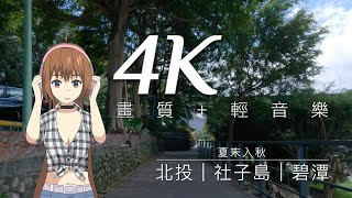 🔴 4K畫質+輕音樂｜自行車「北投 - 社子島 - 碧潭」｜夏末入秋