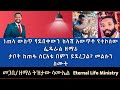 ባለክላሹ ዘማሪ እና የእንጨት ታቦት ቢጠፋ #Pastor_Tizitaw_Samuel #Eternal_Life_Ministry