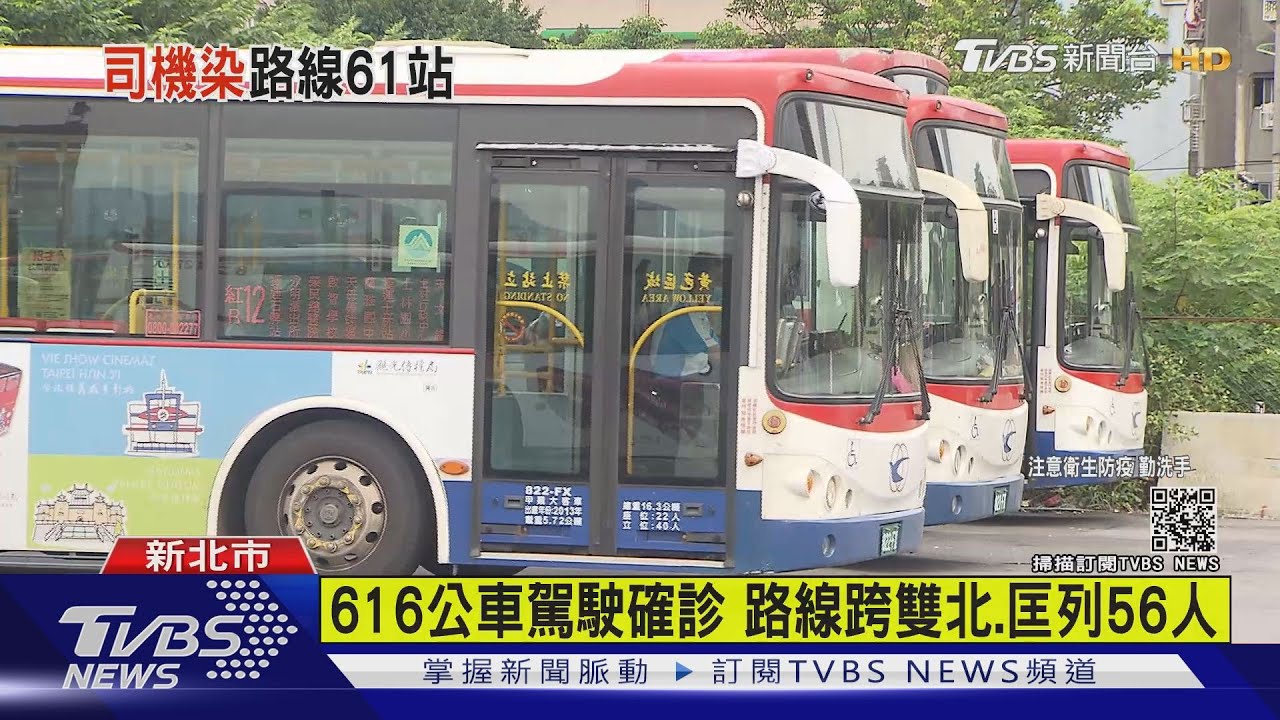 616公車駕駛傳確診!路線橫跨雙北地區