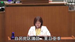 夏目亜季議員（自民党）一般質問（令和8年度荒川区議会定例会・9月会議・9月15日）
