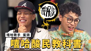 [趣味] 蛋頭上"酸民說"的節目