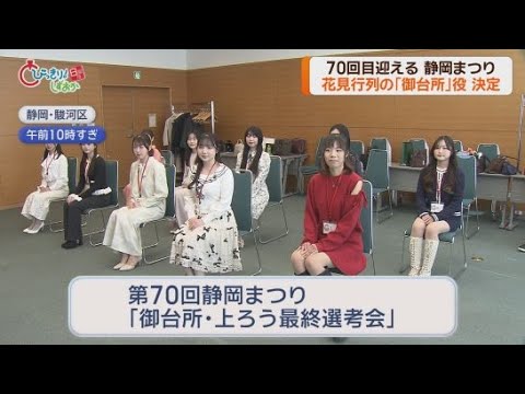 YouTube Video ２０２６年の静岡まつり　「大御所花見行列」の御台所役に静岡市出身の大学院生・青柳汐音さん（２３）が選ばれる