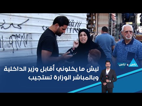 فيديو | ليش ما يخلوني أقابل وزير الداخلية... وبالمباشر الوزارة تستجيب