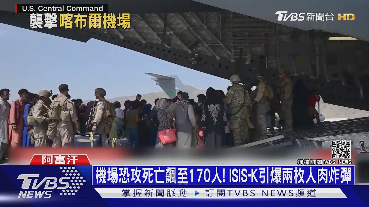 機場恐攻死亡飆至170人! ISIS-K引爆兩枚人肉炸彈