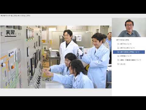 【東京都市大学】理工学部　原子力安全工学科　学科紹介