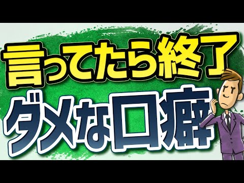 口癖 確か に 口癖でわかる性格とブラックな心理…あなたの口癖はなんですか？