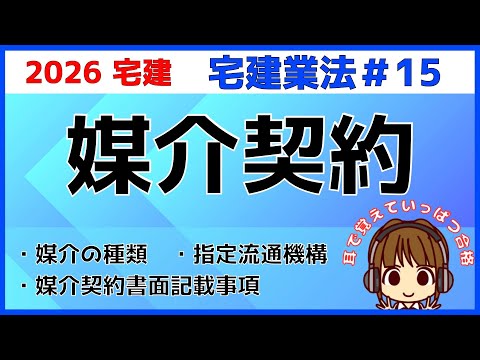 宅建 2026 宅建業法 #15【媒介契約】媒介と代理・専属専任媒介・専任媒介・一般媒介・指定流通機構への登録や記載事項も覚えましょう。わかりやすく図解してます。比較して覚えよう！