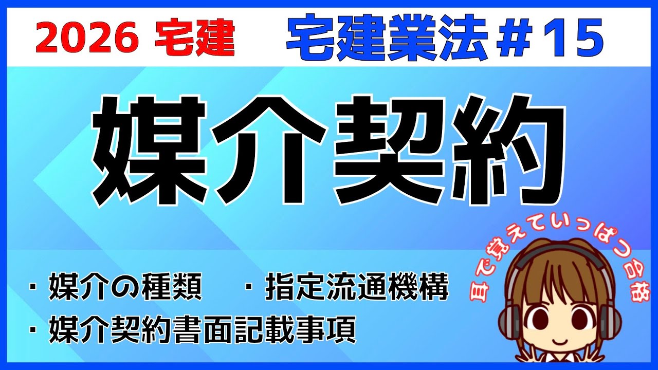 宅建 2026 宅建業法 #15【媒介契約】媒介と代理・専属専任媒介・専任媒介・一般媒介・指定流通機構への登録や記載事項も覚えましょう。わかりやすく図解してます。比較して覚えよう！