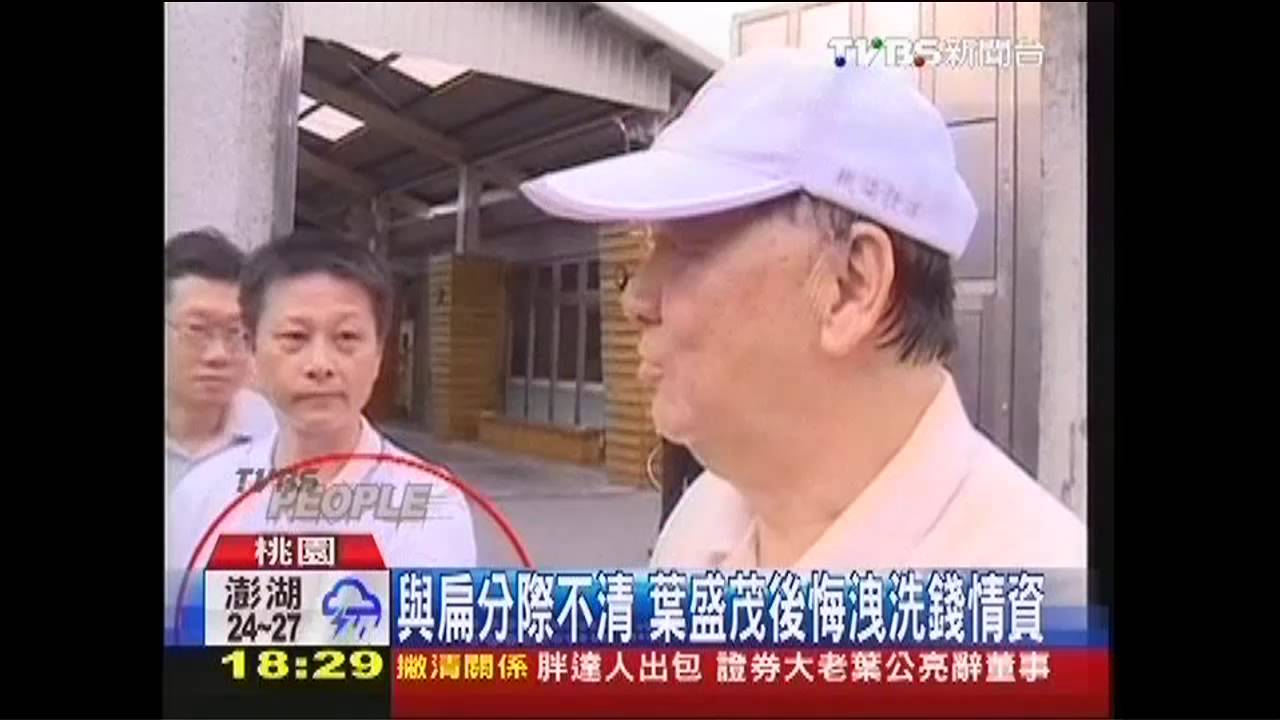 蹲牢681日! 前調查局長葉盛茂獲假釋