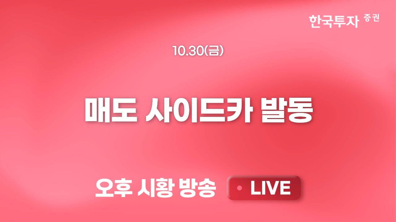 [1030 리서치톡톡]  원달러 1,320원 지지를 위한 안간힘 [끝장뉴스] 아마존, 인텔, 샌디스크 3인방의 시간외 ?