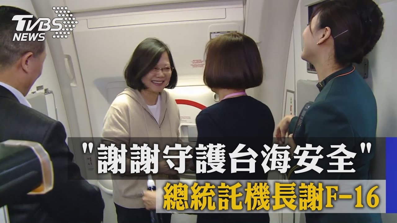 「謝謝守護台海安全」 總統託機長謝F-16