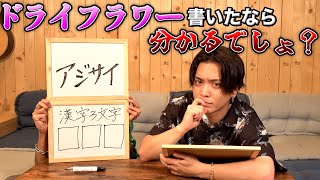 【漢字検定】作詞家の漢字力って本当にすごいの??