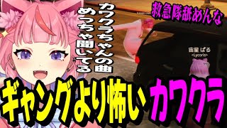 【#MADTOWN】ギャングより怖いカワクラちゃんに怯える宙星ぱるwww