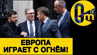 ЗАПАДУ СТОИТ УЖЕ ПРИНЯТЬ СЕРЬЕЗНЫЕ МЕРЫ!