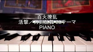 [Piano]活撃／刀剣乱舞 EDテーマ - 百火撩乱 (Hyakka Ryouran TV Size)