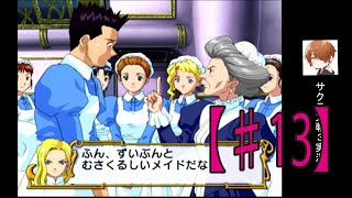 「メイドざます」サクラ大戦３ ゲーム実況♯13