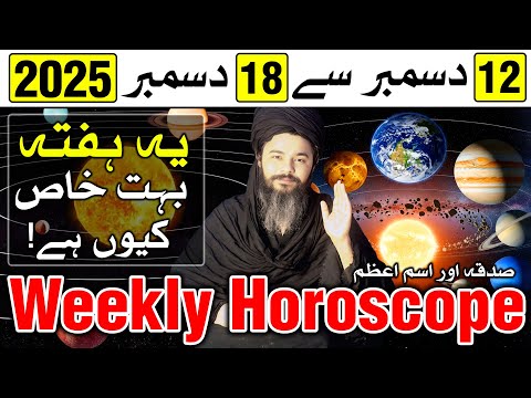 Weekly Horoscope 12 to 18 December 2025 | Mehrban Ali | Ye Hafta Kaisa Hoga | Astrology