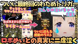 【どんな気持ちで戦ってたんだろう…】ついに最終回！寄り道大好き隅から隅まで遊び尽くすわためが大好きなロボめいとの真実に二度涙を流す相変わらず下ネタで爆笑する感動のわため・トリガー最終回【角巻わため】