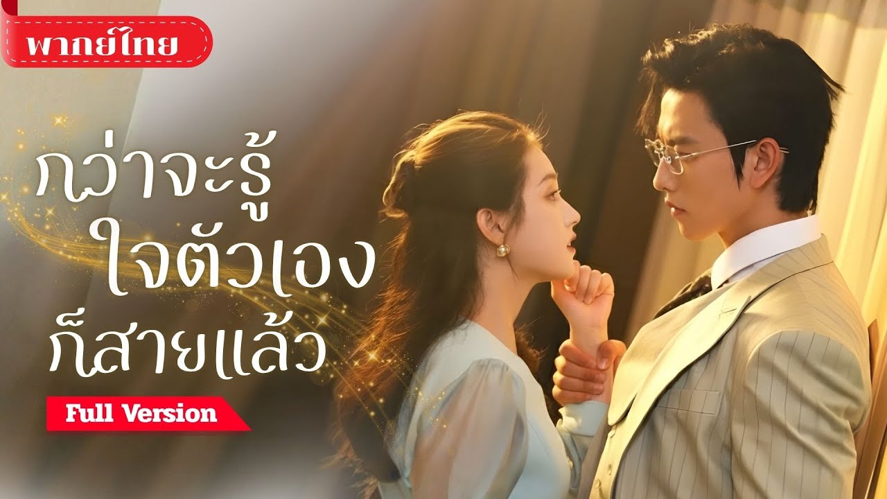 แต่งงาน3ปี CEOไม่เคยแตะ! เธอคิดว่าเขาไม่รัก จนวันที่เธอจากไป เขากลับร้องไห้ขอให้เธอกลับมา