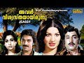 Aval Viswasthayayirunnu 1978 Malayalam Full Movie Soman Jayabharathi Kamal Haasan
