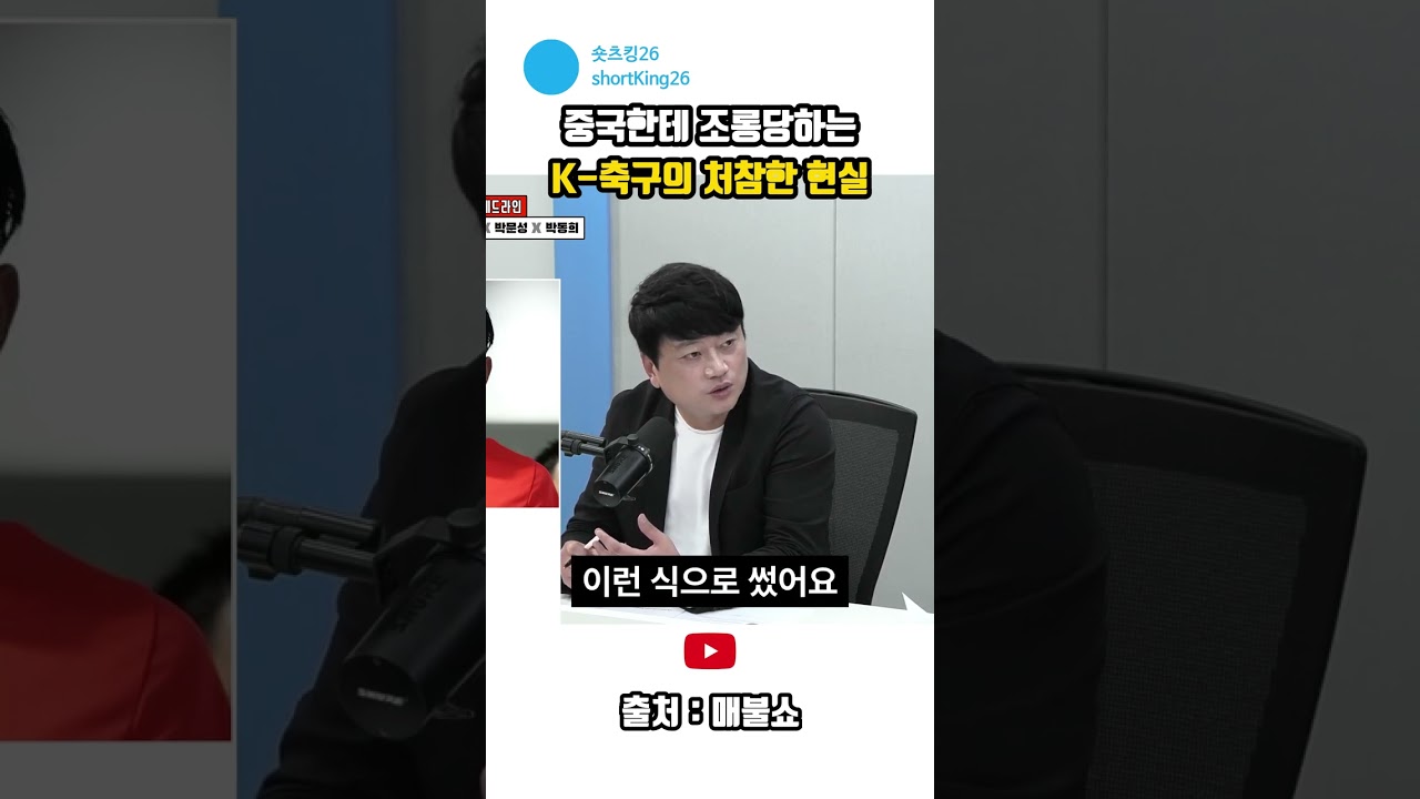 중국한테 조롱당하는 K-축구의 처참한 현실 #매불쇼