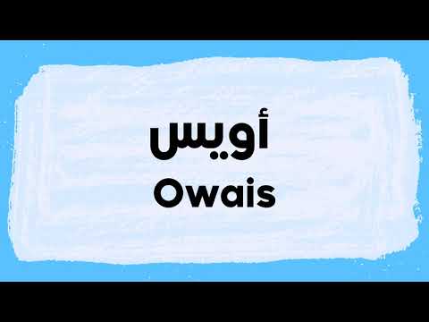 Owais pronunciation and meaning in Arabic نطق أويس باللغة العربية