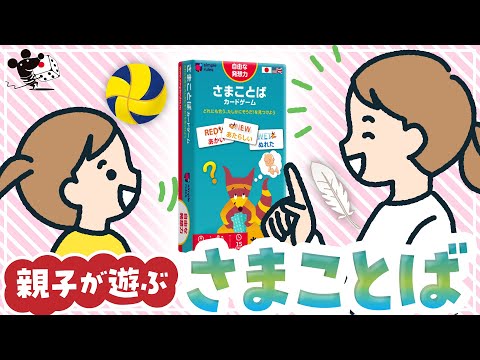 【親子が遊ぶ】 ボードゲーム『さまことばカードゲーム』【…
