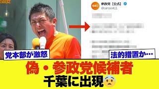 【衝撃】千葉県旭市議会選挙で偽・参政党候補者が出現…