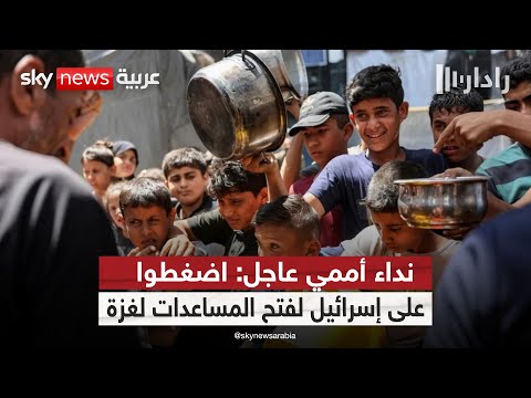 فيديو | المتحدث باسم اليونيسيف: اضغطوا على إسرائيل فأطفال غزة يموتون من الجوع! | #رادار