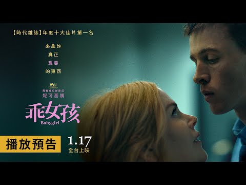 「這才是我要的格雷！」妳對內心深處慾望的迷惘 ，將在這裡找到答案 《時代雜誌》年度十大佳片第一名！【乖女孩】Babygirl 終極預告 1月17日(五) 全台上映