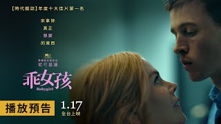 [好雷]《乖女孩》：誠實面對內心的渴望 