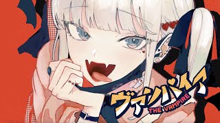 ヴァンパイア Arrange ver. / DECO*27 - Covered by しほ
